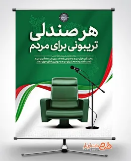 طرح پوستر لایه باز روز مجلس شورای اسلامی با متن هر صندلی تریبونی برای مردم طرح پوستر لایه باز روز مجلس شورای اسلامی شامل متن هر صندلی تریبونی برای مردم