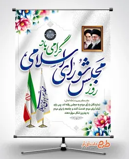 دانلود بنر لایه باز روز مجلس شورای اسلامی با قاب عکس رهبر و امام خمینی دانلود بنر لایه باز روز مجلس شورای اسلامی شامل متن سخن رهبری