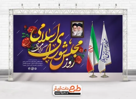 دانلود طرح بنر روز مجلس با خوشنویسی روز مجلس شورای اسلامی گرامی باد دانلود طرح بنر روز مجلس شامل خوشنویسی روز مجلس شورای اسلامی گرامی باد