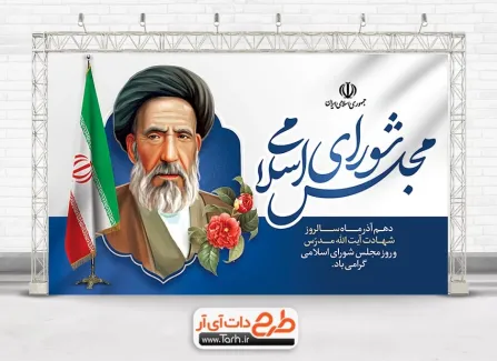 بنر خام روز جلس شورای اسلامی با نقاشی دیجیتال آیت الله مدرس بنر خام روز جلس شورای اسلامی شامل نقاشی دیجیتال آیت الله مدرس