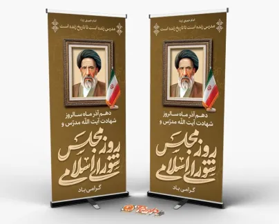 طرح بنر ایستاده روز مجلس شورای اسلامی با نقاشی دیجیتال آیت الله مدرس طرح بنر ایستاده روز مجلس شورای اسلامی با تایپوگرفی روز مجلس شورای اسلامی