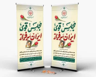طرح لایه باز استند روز مجلس با تایپوگرافی مجلس قوی ایران سرفراز طرح لایه باز استند روز مجلس شامل تایپوگرافی مجلس قوی ایران سرفراز