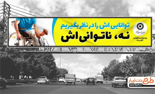 طرح لایه باز بیلبورد روز معلولین با قابلیت ویرایش المان ها طرح لایه باز بیلبورد روز معلولین شامل عکس معلول