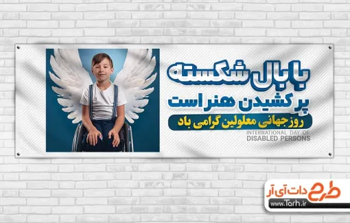 طرح پلاکارد لایه باز روز جهانی معلولین با عکس پسر بچه معلول طرح پلاکارد لایه باز روز جهانی معلولین شامل عکس پسر بچه معلول