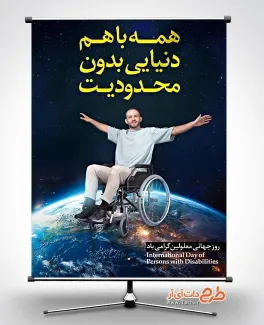 طرح پوستر خام روز جهانی معلولین با متن همه باهم دنیایی بدون محدودیت طرح پوستر خام روز جهانی معلولین شامل عکس ویلچر