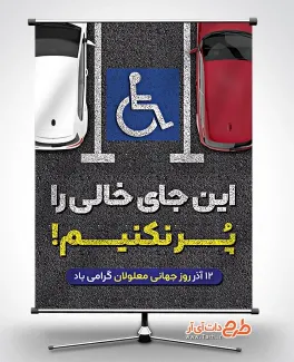طرح آماده پوستر روز جهانی معلولین به صورت لایه باز طرح آماده پوستر روز جهانی معلولین شامل علامت ویژه معلولین
