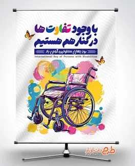 پوستر لایه باز روز جهانی معلولین با خوشنویسی با وجود تفاوت ها در کنار هم هستیم پوستر لایه باز روز جهانی معلولین با خوشنویسی شامل با وجود تفاوت ها در کنار هم هستیم