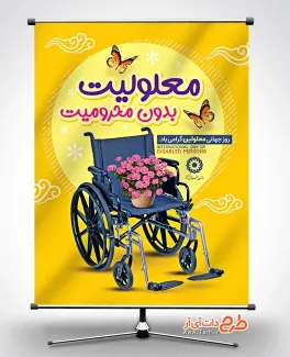 دانلود طرح بنر روز معلولین با عکس ویلچر دانلود طرح بنر روز معلولین شامل عکس ویلچر