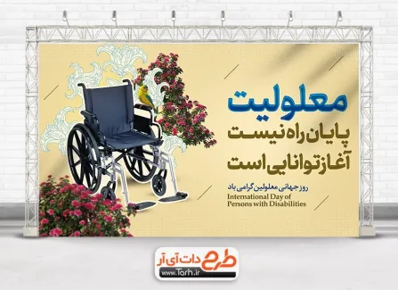 دانلود بنر روز جهانی معلولین با عکس ویلچر دانلود بنر روز جهانی معلولین شامل عکس ویلچر