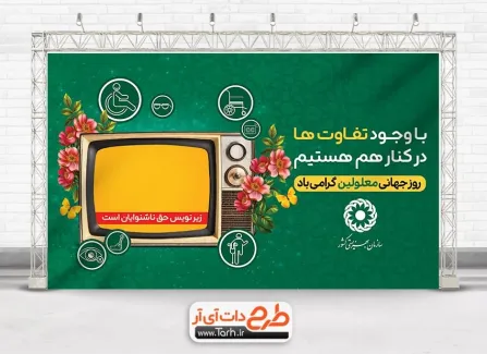 طرح آماده بنر روز جهانی معلولین با قابلیت ویرایش المان ها طرح آماده بنر روز جهانی معلولین شامل متن با وجود تفاوت ها در کنار هم هستیم