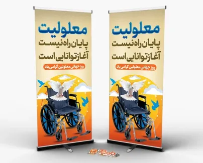 طرح استند روز جهانی معلولین با عکس ویلچر طرح استند روز جهانی معلولین شامل عکس ویلچر