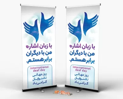 طرح بنر ایستاده روز ناشنوایان بنر روز ناشنوایان