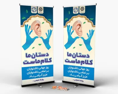 طرح استند روز ناشنوایان بنر روز ناشنوایان