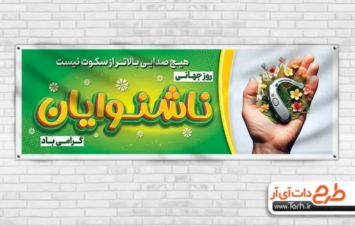 پلاکارد خام روز جهانی ناشنوایان با عکس سمعک پلاکارد خام روز جهانی ناشنوایان شامل عکس سمعک