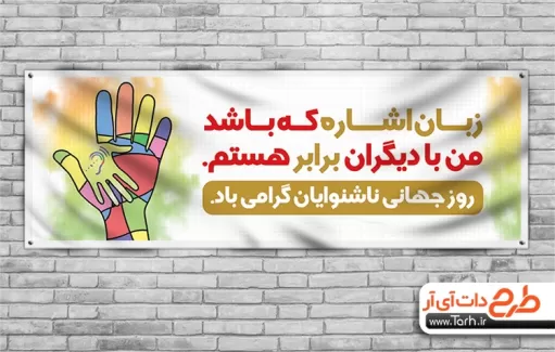 بنر لایه باز روز ناشنوایان بنر روز ناشنوایان