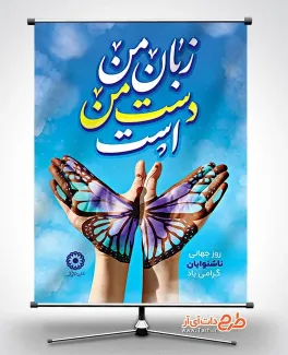 طرح پوستر روز جهانی ناشنوایان با خوشنویسی زبان من دست من است طرح پوستر روز جهانی ناشنوایان شامل خوشنویسی زبان من دست من است