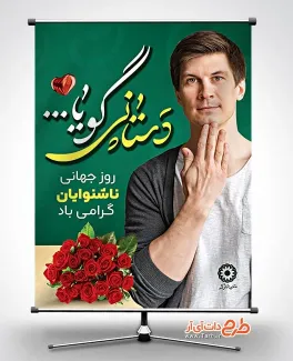 دانلود طرح بنر روز ناشنوایان شامل عکس مرد دانلود طرح بنر روز ناشنوایان شامل عکس مرد