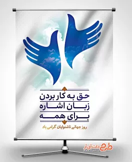 بنر روز جهانی ناشنوایان بنر روز جهانی ناشنوایان شامل وکتور دست جهت چاپ پوستر و بنر روز ناشنوایان