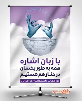 طرح بنر روز ناشنوا بنر روز ناشنوایان
