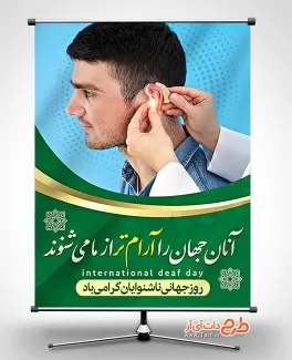 بنر روز ناشنوایان بنر روز جهانی ناشنوایان شامل عکس مرد ناشنوا جهت چاپ پوستر و بنر روز ناشنوایان