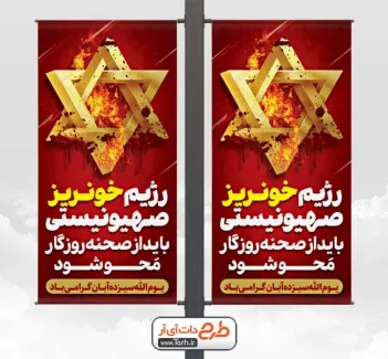 طرح بنر لایه باز سیزده آبان با متن رژیم خونریز صهیونیستی باید از صحنه روزگار محو شود طرح بنر لایه باز سیزده آبان شامل متن رژیم خونریز صهیونیستی باید از صحنه روزگار محو شود