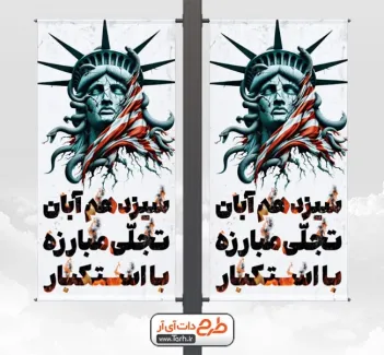 فایل لمپوست روز مبارزه با استکبار جهانی شامل عکس مجسمه آزادی فایل لمپوست روز مبارزه با استکبار جهانی شامل عکس مجسمه آرادی