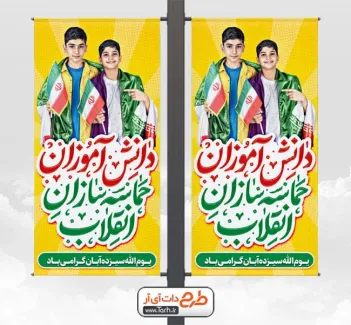 طرح لمپوست لایه باز 13 آبان با تایپوگرافی دانش آموزان حماسه سازان انقلاب طرح لمپوست لایه باز 13 آبان شامل عکس پرچم ایران