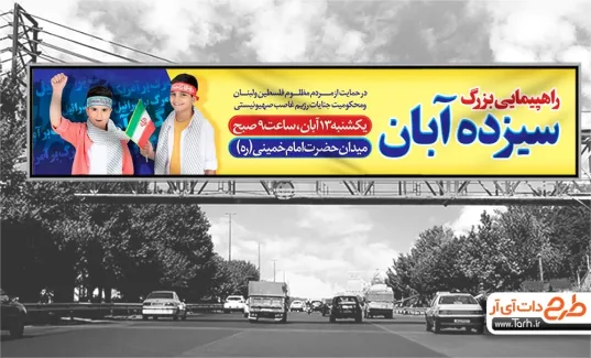 بنر بیلبورد اطلاع رسانی راهپیمایی 13 آبان با عکس دانش آموز بنر بیلبورد اطلاع رسانی راهپیمایی 13 آبان شامل عکس دانش آموز