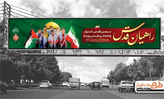 بنر بیلبورد 13 آبان مدل راهیان قدس بنر بیلبورد 13 آبان شامل خوشنویسی راهیان قدس