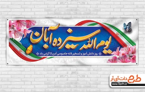 پلاکارد خام روز 13 آبان با خوشنویسی یوم الله سیزده آبان پلاکارد خام روز 13 آبان شامل خوشنویسی یوم الله سیزده آبان