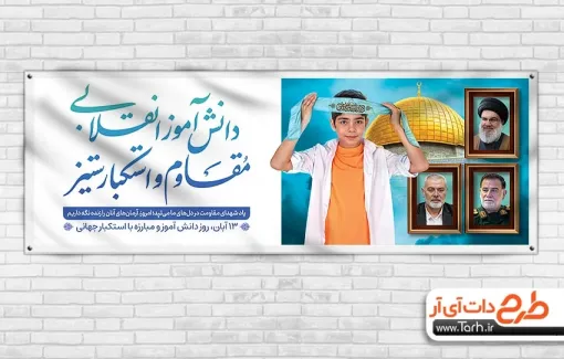 پلاکارد لایه باز 13 آبان روز مبارزه با استکبار جهانی با خوشنویسی دانش آموز انقلابی مقاوم و استکبار ستیز پلاکارد لایه باز 13 آبان روز مبارزه با استکبار جهانی شامل خوشنویسی دانش آموز انقلابی مقاوم و استکبار ستیز