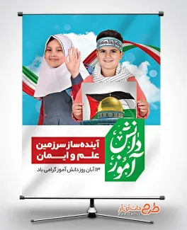 پوستر خام روز دانش آموز با متن دانش آموز آینده ساز سرزمین علم و ایمان پوستر خام روز دانش آموز شامل خوشنویسی دانش آموز