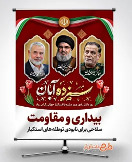 طرح آماده بنر سیزده آبان با عکس شهید هنیه و سید حسن نصرالله و شهید نیلفروشان طرح آماده بنر سیزده آبان شامل عکس شهید هنیه و سید حسن نصرالله و شهید نیلفروشان