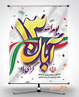 طرح بنر قابل ویرایش 13 آبان روز مبارزه با استکبار جهانی با خوشنویسی یوم الله 13 آبان گرامی باد طرح بنر قابل ویرایش 13 آبان روز مبارزه با استکبار جهانی شامل خوشنویسی یوم الله 13 آبان گرامی باد