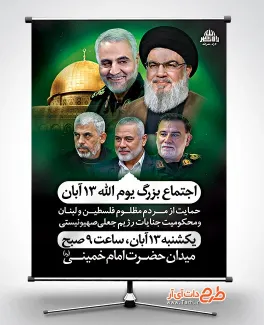 طرح پوستر اطلاعیه راهپیمایی 13 آبان با عکس سردار سلیمانی و سید حسن نصرالله طرح پوستر اطلاعیه راهپیمایی 13 آبان شامل عکس سردار سلیمانی و شهید سید حسن نصرالله