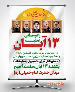 دانلود بنر اطلاع رسانی راهپیمایی 13 آبان با عکس شهید نصرالله و شهید سنوار دانلود بنر اطلاع رسانی راهپیمایی 13 آبان شامل خوشنویسی راه شهیدان ادامه دارد