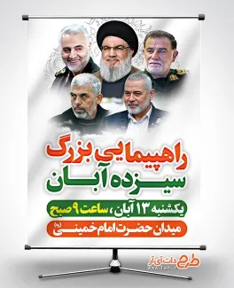 پوستر خام اطلاعیه راهپیمایی 13 آبان با عکس شهید سیدحسن نصرالله و شهید سردار سلیمانی پوستر خام اطلاعیه راهپیمایی 13 آبان شامل عکس شهید سیدحسن نصرالله و شهید سردار سلیمانی