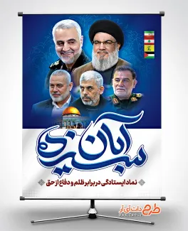 بنر خام سیزده آبان با عکس سید حسن نصرالله و سردار سلیمانی بنر خام سیزده آبان شامل عکس سید حسن نصرالله و سردار سلیمانی