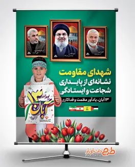 پوستر لایه باز 13 آبان روز مبارزه با استکبار جهانی با متن شهدای مقاومت نشانه ای از پایداری و ایستادگی پوستر لایه باز 13 آبان روز مبارزه با استکبار جهانی شامل متن شهدای مقاومت نشانه ای از پایداری و ایستادگی