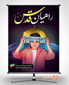 طرح پوستر روز دانش آموز مدل راهیان قدس طرح پوستر روز دانش آموز با خوشنویسی راهیان قدس