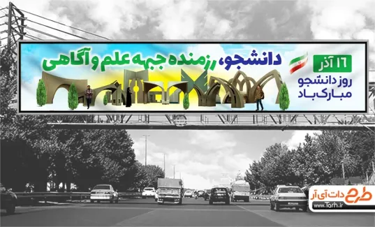بنر بیلبورد تبریک روز دانشجو با متن دانشجو رزمنده جبهه علم و آگاهی بنر بیلبورد تبریک روز دانشجو شامل متن دانشجو رزمنده جبهه علم و آگاهی