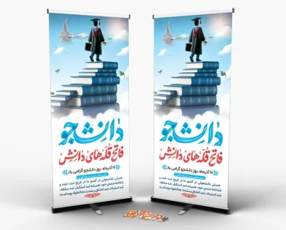طرح بنر استند روز دانشجو با تایپوگرافی دانشجو فاتح قله های دانش طرح بنر استند روز دانشجو شامل تایپوگرافی دانشجو فاتح قله های دانش