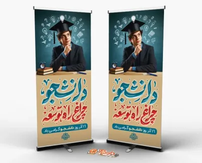 طرح بنر ایستاده روز دانشجو با تایپوگرافی دانشجو چراغ راه توسعه طرح بنر ایستاده روز دانشجو شامل عکس دانشجو