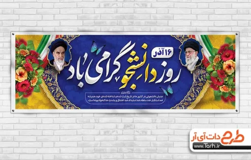 پلاکارد لایه باز روز دانشجو با خوشنویسی روز دانشجو گرامی باد پلاکارد لایه باز روز دانشجو شامل خوشنویسی روز دانشجو گرامی باد