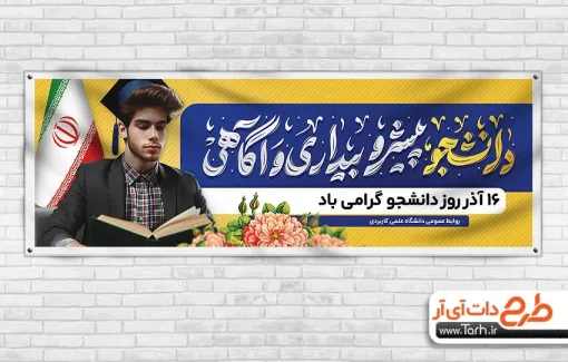 دانلود پلاکارد تبریک روز دانشجو با تایپوگرافی دانشجو پیشرو بیداری و آگاهی دانلود پلاکارد تبریک روز دانشجو شامل تایپوگرافی دانشجو پیشرو بیداری و آگاهی