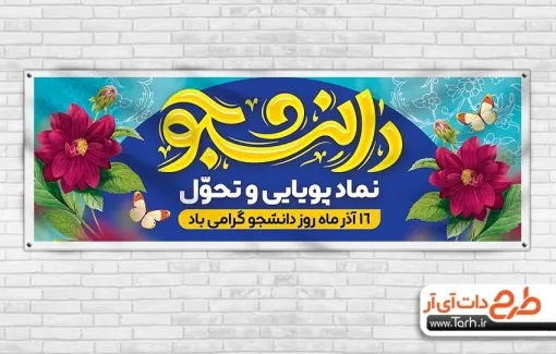 بنر پلاکارد لایه باز روز دانشجو با قابلیت ویرایش المان ها بنر پلاکارد لایه باز روز دانشجو شامل تایپوگرافی دانشجو