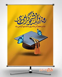 طرح آماده بنر روز دانشجو با تایپوگرافی روز دانشجو گرامی باد طرح آماده بنر روز دانشجو شامل خوشنویسی روز دانشجو گرامی باد