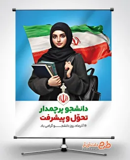طرح لایه باز پوستر روز دانشجو با عکس دانشجو طرح لایه باز پوستر روز دانشجو شامل عکس دانشجو