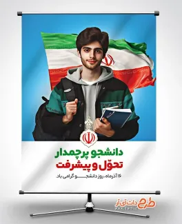 بنر لایه باز تبریک روز دانشجو با تصویرسازی دانشجو بنر لایه باز تبریک روز دانشجو شامل عکس دانشجو