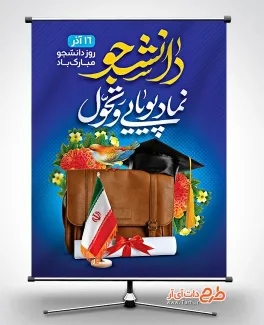 بنر خام روز دانشجو با تایپوگرافی دانشجو نماد پویایی و تحول بنر خام روز دانشجو شامل خوشنویسی دانشجو نماد پویایی و تحول